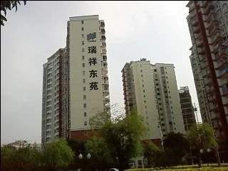 瑞祥东苑