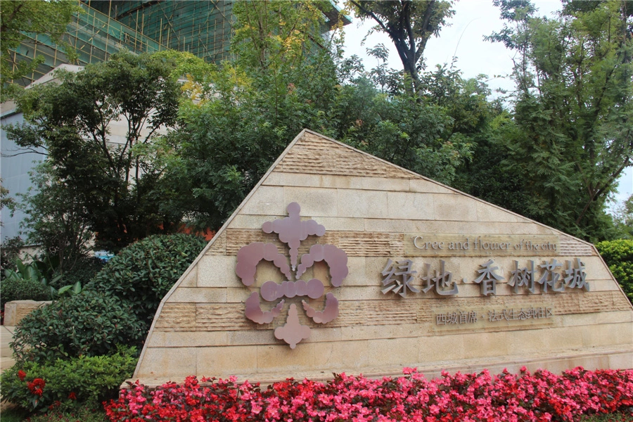 绿地香树花城基本信息