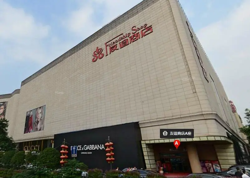 友谊商店商铺点评
