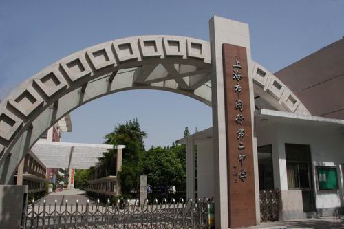 【上海闵行第二中学招生简章/入学条件|闵行二中】