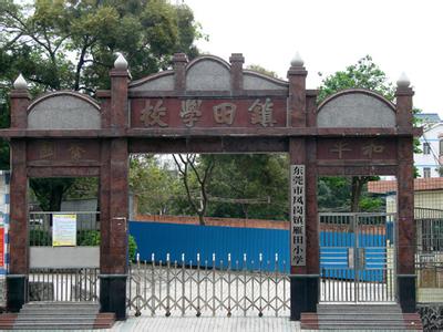 凤岗镇田小学