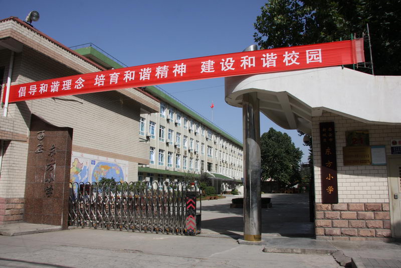 西安东方小学