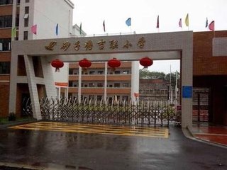 【长沙砂子塘吉联小学招生简章/入学条件|砂子塘吉联