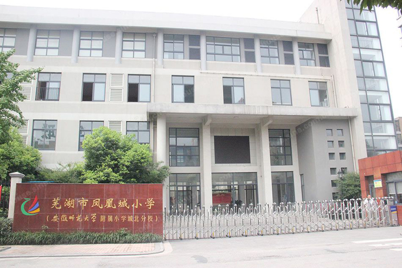 安徽师范大学附属小学城北分校
