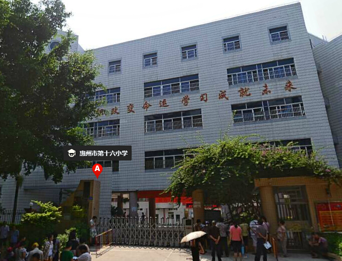 惠州市第十六小学