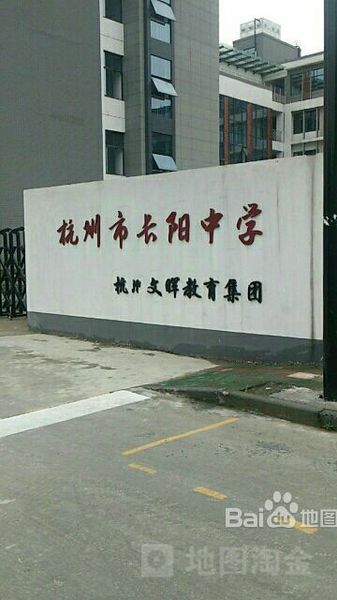 杭州市文晖中学长阳校区