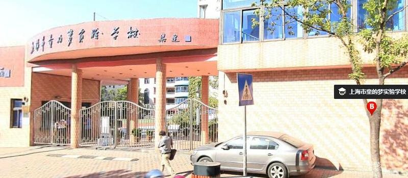 上海市民办童的梦实验小学