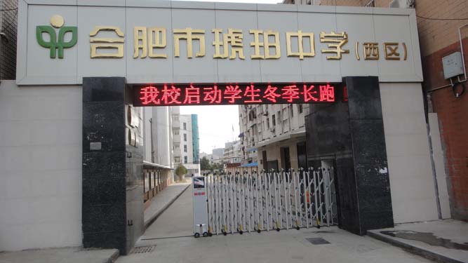 合肥市琥珀中学(西区)