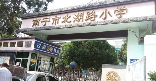南宁市北湖路小学