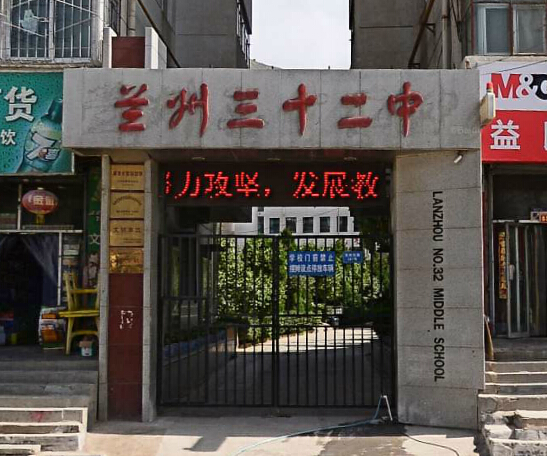 兰州市第三十二中学城关-东岗初中/公立电话:全部房源(0)周边小区(3)