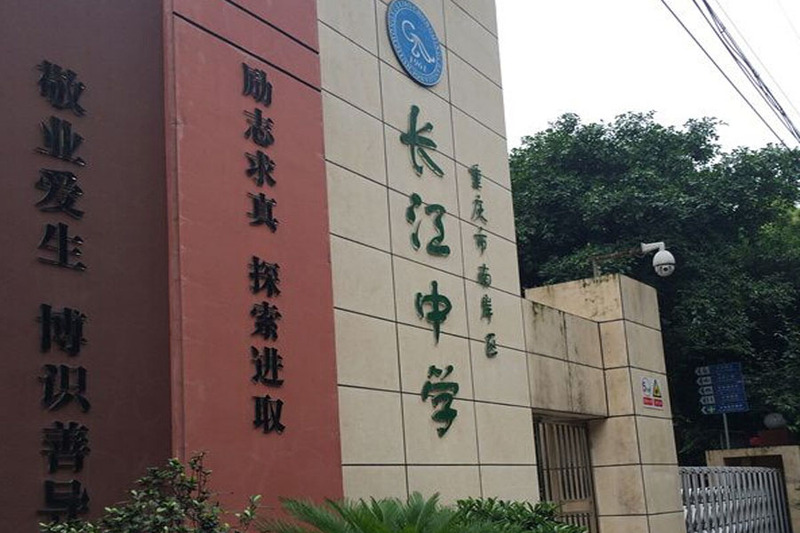 重庆市南岸区长江初级中学校