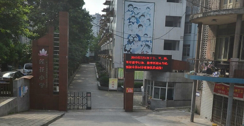 重庆市巴南区莲花小学校