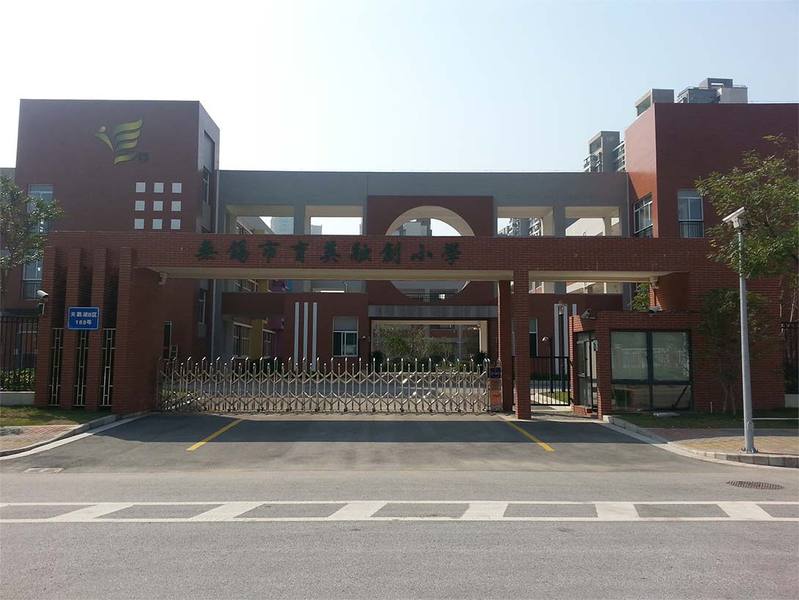育英融创小学滨湖区-万科魅力之城小学/公立科技类艺术类电话