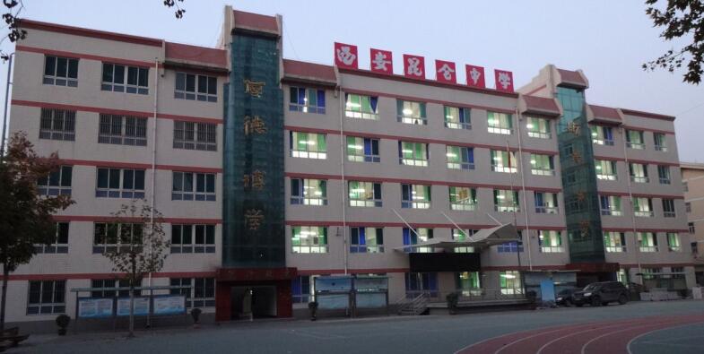 西安市昆仑中学