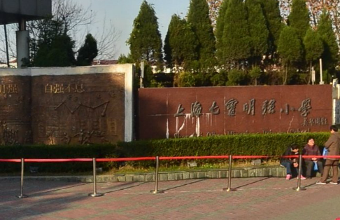 【上海明强小学西校区招生简章/入学条件|上海市明强