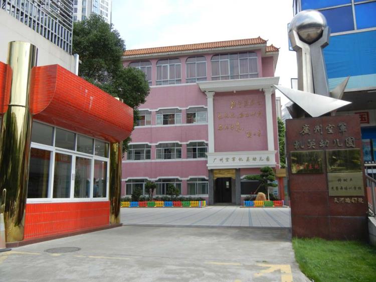 广州空军机关幼儿园越秀-环市东幼儿园/公立艺术类电话:020-87613644
