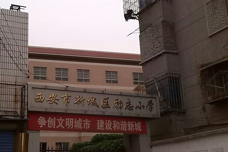 新城区励志小学