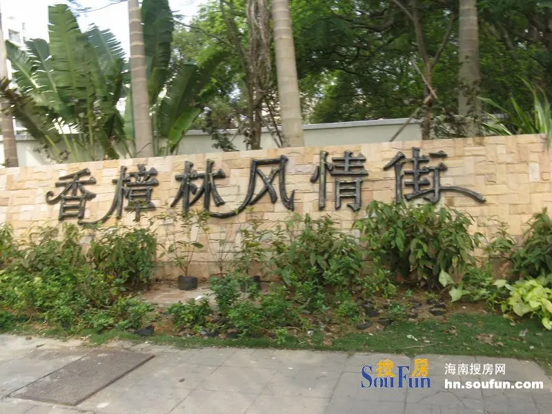 相关阅读:海口第一个异域风情步行街"香樟林"今日开工 项目