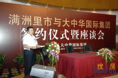 满洲里市委书记吴浩峰发表讲话大中华国际集团董事局主席黄世再发表