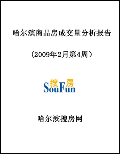 2009年2月第4周哈尔滨商品房成交量分析
