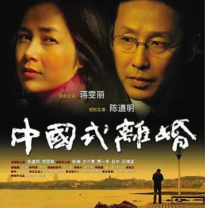 2004年《中国式离婚》