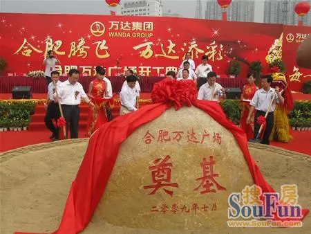 万达添彩合肥腾飞 万达广场开工典礼盛大举行