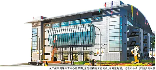 广州亚运九场馆封顶海珠体育中心春节前完工