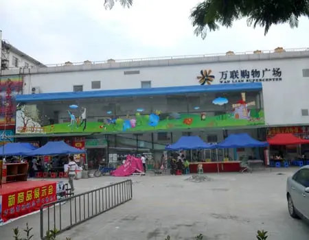 万联购物广场