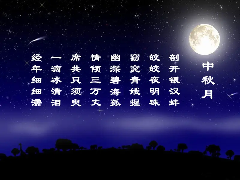 2010中秋节短信祝福语大集合 经典短信200条
