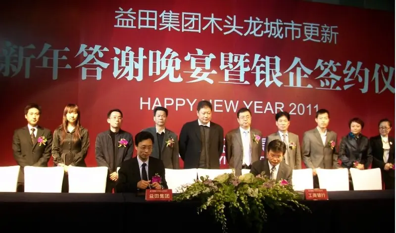 益田集团木头龙城市更新新年答谢晚会