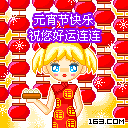 正月十五元宵佳节到元宵节祝福短信大全图文