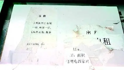 房主刚贴出租房广告 中OB体育介后脚就给撕了（图）(图1)