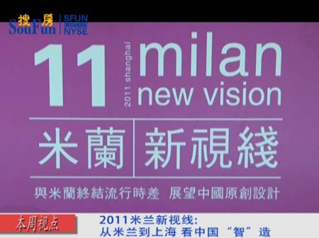 2011米兰新视线：从米兰到上海 看中国“智”造