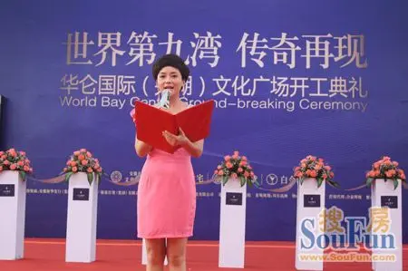华仑港湾开工典礼主持人——刘杨波