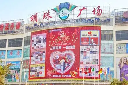 明珠广场