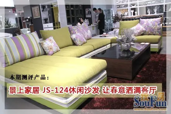 评测景上家居js12a休闲沙发让春意洒满客厅