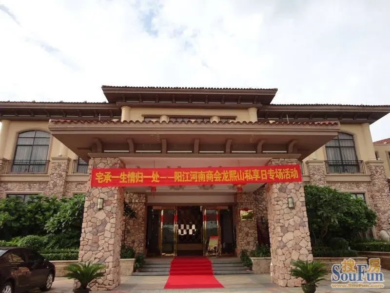 阳江河南商会龙熙山私享日专场活动