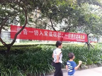 小区雷人标语称"入室盗窃就地正法" 物业:是业主所为