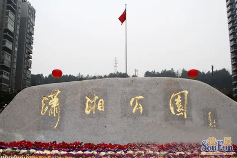 潇湘公园