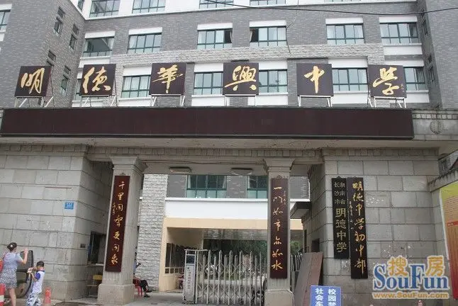 明德中学