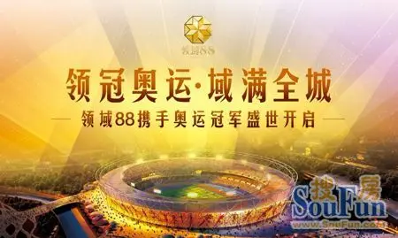 相约领域88 与奥运明星一起见证奥运盛事