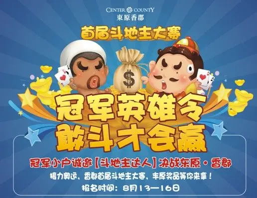 接力奥运东原香郡首届斗地主大赛开战啦