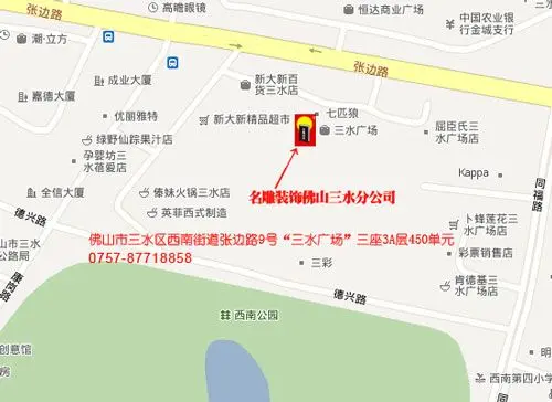 佛山山水分公司 地址:佛山市三水区西南街道张边路9号"三水广场"三座