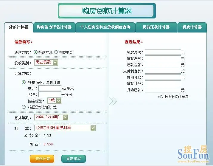 2013实时版购房按揭贷款计算器