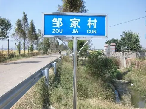 新溪乡道路上的村名标志牌