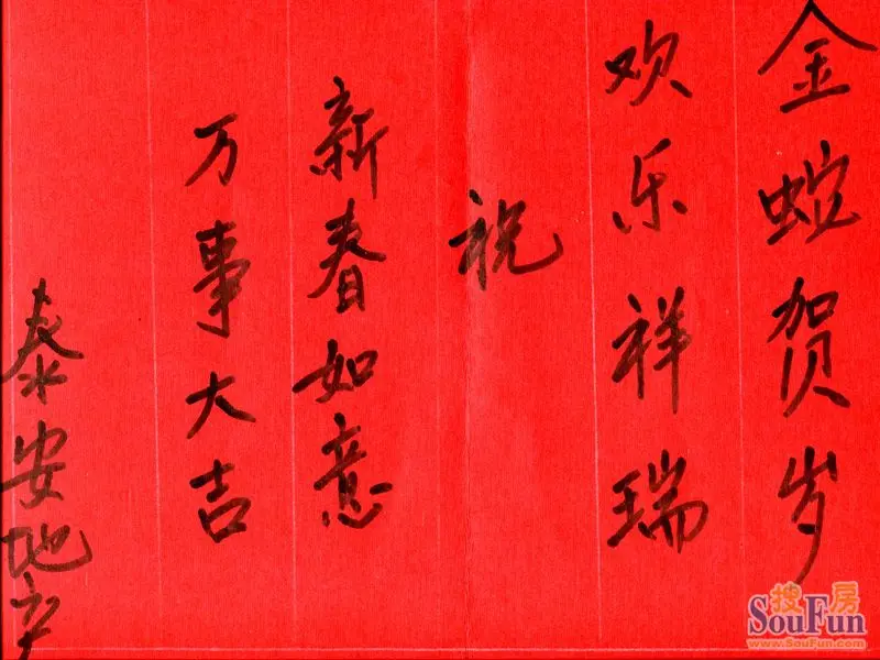 泰安地产 拜年帖
