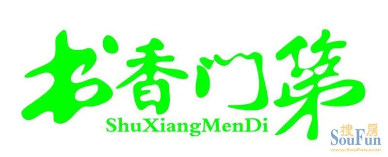 2013新春好礼优惠多 书香门第现房多层圆您购房好梦