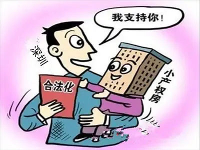 小产权房