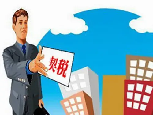房屋契税怎么算图片2