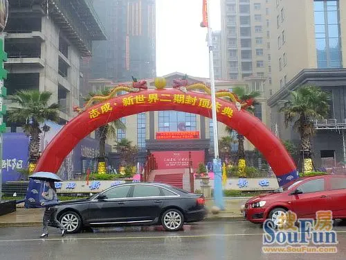 4月25日志成新世界二期封顶庆典